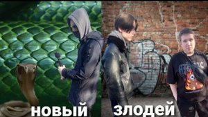 новый злодей 2 серия