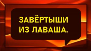 Завёртыши из лаваша.
