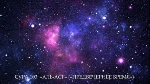 СУРА 103: «АЛЬ-АСР» («ПРЕДВЕЧЕРНЕЕ ВРЕМЯ»)