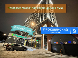 Москва, пос. Сосенское, Прокшинский пр. 9 #luckmebel.ru