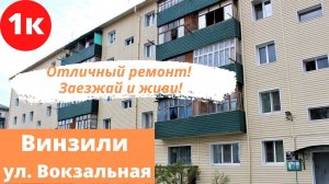 Обзор квартиры с хорошим ремонтом в Винзилях. ул. Вокзальная