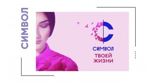 ДОНСТРОЙ: «СИМВОЛ» В КАЖДОМ ИЗ НАС