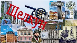 Щелкун. Озеро, Село и Крепость.