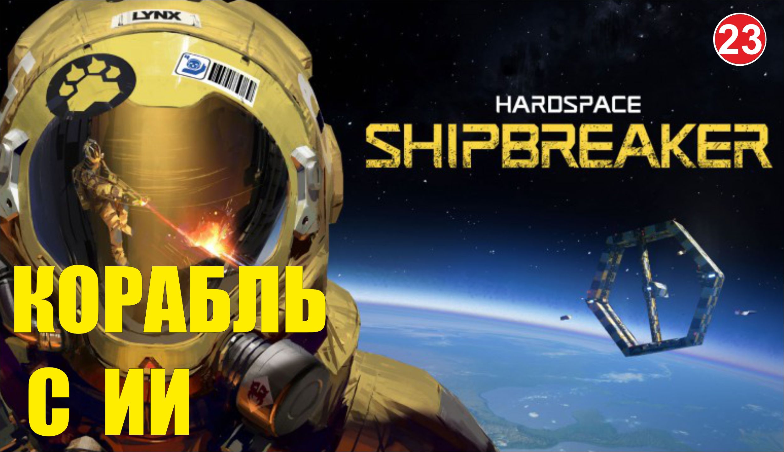 Hardspace Shipbreaker - Корабль с ИИ