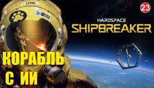 Hardspace Shipbreaker - Корабль с ИИ