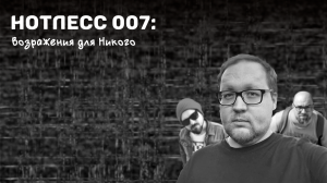 Нотлесс №007 - Возражения для никого