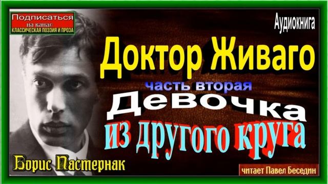 Доктор Живаго, Борис Пастернак ,Часть I, глава II , Борис Пастернак ,читает Павел Беседин