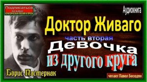 Доктор Живаго, Борис Пастернак ,Часть I, глава II , Борис Пастернак ,читает Павел Беседин