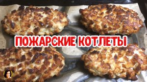 Котлеты Пожарские.
