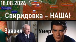 ВС РФ освободили Свиридоновку в ДНР! Умер Ален Делон! Лукашенко заявил! Лента новостей 18.08.2024