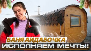 Баня айдабочка. Исполняем мечты