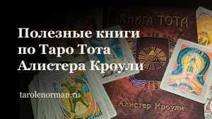 Полезные книги по Таро Тота Алистера Кроули