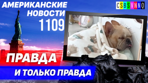 CSBSVNNQ Американские новости — выпуск #1109 от 20.09.2023