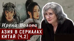 Азия в сериалах. Дорамы вокруг Тихого океана. Китай (часть 2)