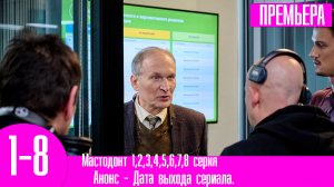 Мастодонт 1,2,3,4,5,6,7,8 серия