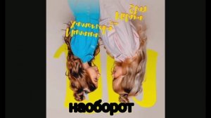 ТРЕК ЛП НАОБОРОТ!Милана Хаметова