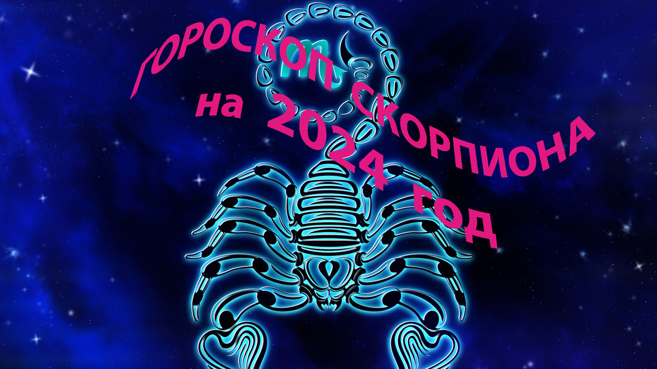 Женщина скорпион 2024