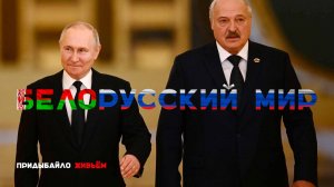 Лукашенко и Путин. Бело_Русский мир как он есть и который хотели сломать | Придыбайло живьем