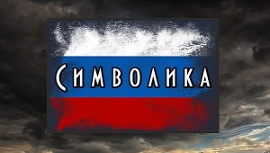 Что означает флаг Российской Федерации.mp4