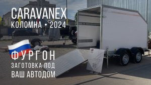 Фургон для автодома на CARAVANEX 2024