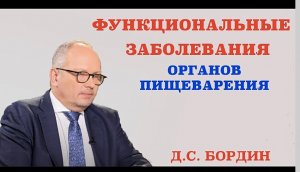 Функциональные заболевания органов пищеварения.