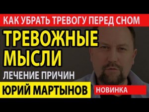 Как убрать тревожные мысли перед сном | Тревожные навязчивые мысли | Невроз навязчивые мысли