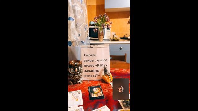 Кармические уроки в отношениях. Как распознать язык любви с помощью карт Таро? смотреть онлайн