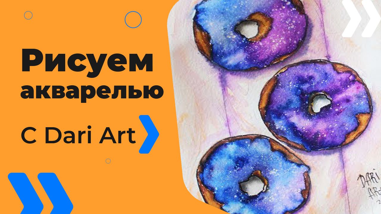 Бесплатный урок рисования! Рисуем космические пончики! Уроки скетчинга! Акварель для начинающих!