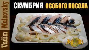 Скумбрия особого посола или как вкусно посолить скумбрию за 24 часа. Мальковский Вадим