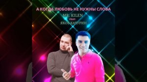 А когда любовь не нужны слова