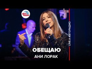 Ани Лорак - Обещаю (LIVE @ Авторадио)