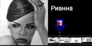 Рианна Rihanna