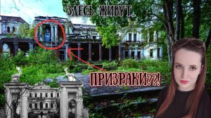 РОСКОШНАЯ дворянская УСАДЬБА, где по легендам обитают ПРИЗРАКИ / Павлищев Бор, Калужская область