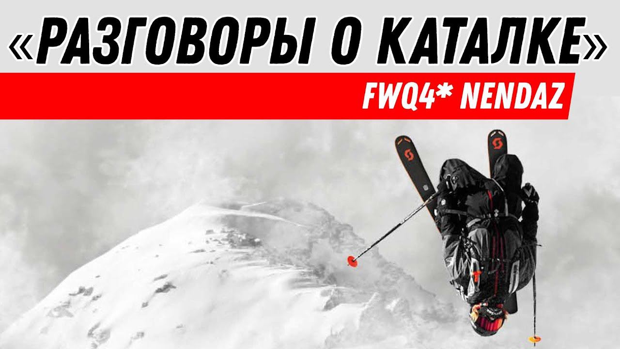 Разговоры о каталке: FWQ4* Nendaz с русским комментатором