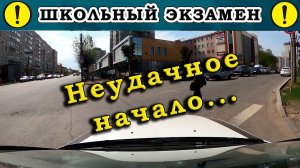 Экзамен по вождению. Неудачное начало!