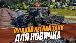 ЛУЧШИЙ ЛЕГКИЙ ТАНК ДЛЯ НОВИЧКА | ИМБОВАЯ ЛТ Manticore | МИР ТАНКОВ (WORLD OF TANKS)