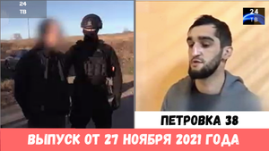 Петровка 38 выпуск от 27 ноября 2021 года.mp4