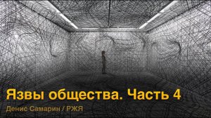 Язвы общества. Часть 4. Книга пророка Исаии. Проповедь 9. Самарин Д. / РЖЯ