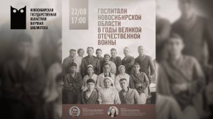 Госпитали Новосибирской области в годы Великой Отечественной войны