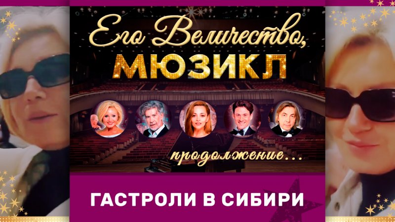 Ирина Климова - Репортаж о гастролях в Сибири. Продолжение. | «Его Величество, Мюзикл»