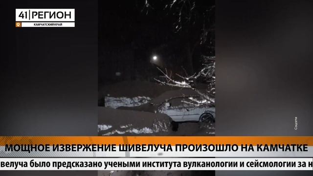 МОЩНОЕ ИЗВЕРЖЕНИЕ ШИВЕЛУЧА ПРОИЗОШЛО НА КАМЧАТКЕ • НОВОСТИ КАМЧАТКИ смотреть онлайн