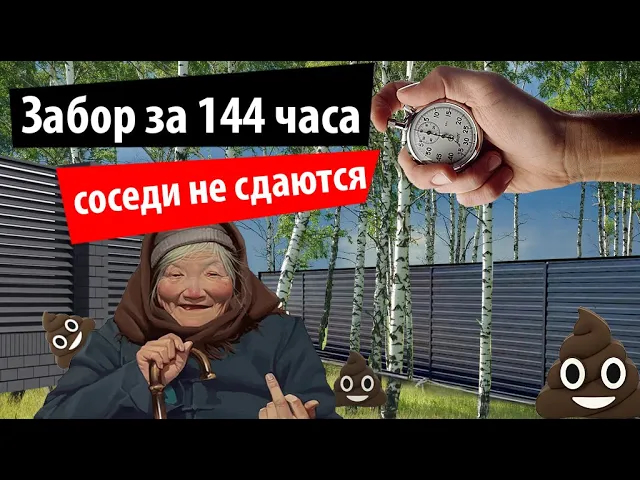 Забор-крепость за 6 дней. Соседи не сдаются.