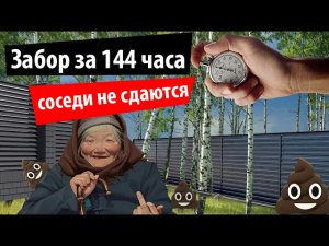 Забор-крепость за 6 дней. Соседи не сдаются.