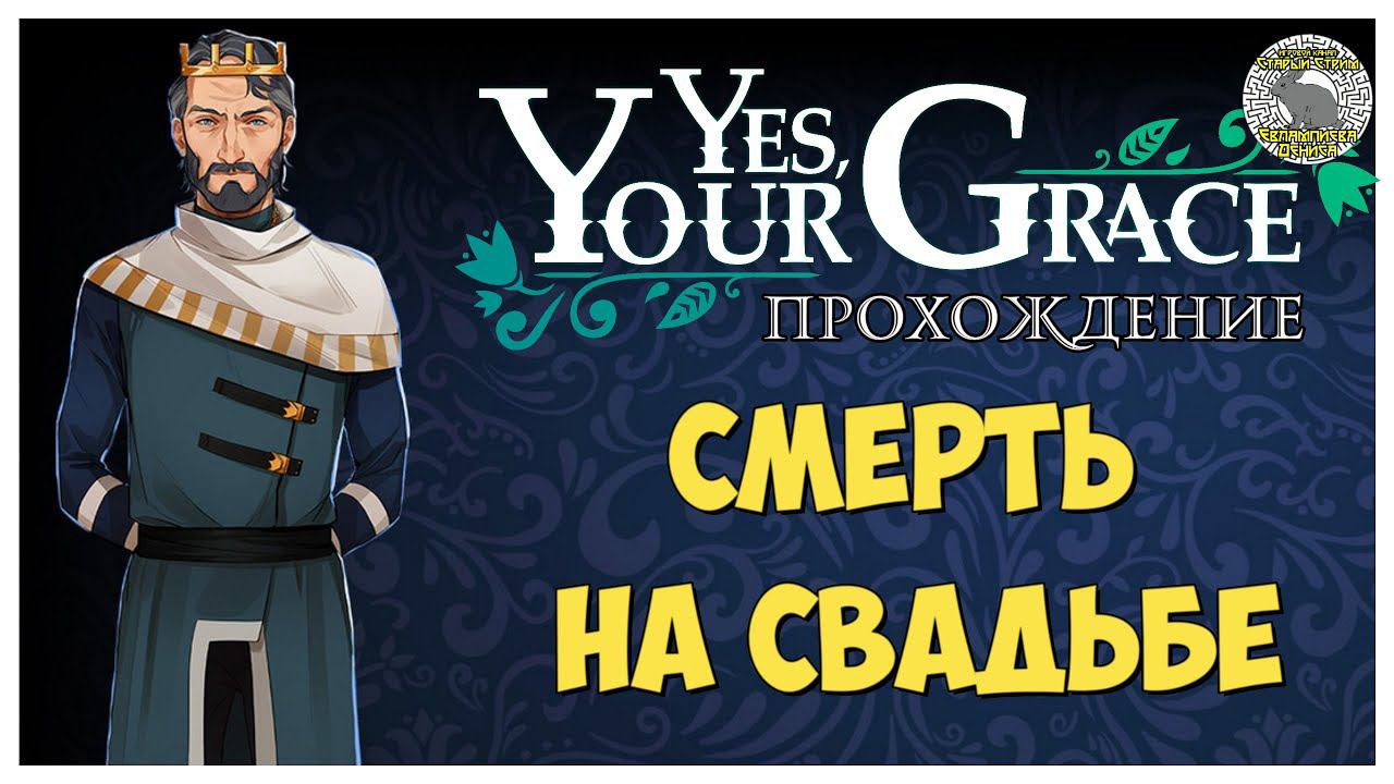 Yes Your Grace прохождение I 2. Смерть на свадьбе