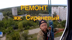 РЕМОНТ ЖК СИРЕНЕВЫЙ ч.-1