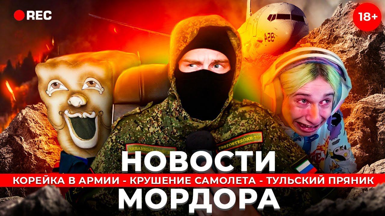 [НОВОСТИ МОРДОРА] #3 - Даша Корейка, Гном-насильник и Тульская мочалка. смотреть онлайн