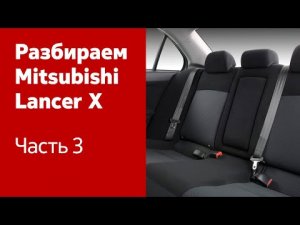 Как снять сиденья, обшивку салона и багажника на Mitsubishi Lancer X?