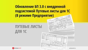Обновление Бухгалтерии 3.0 с внедренной подсистемой Путевые листы для 1С в режиме Предприятие