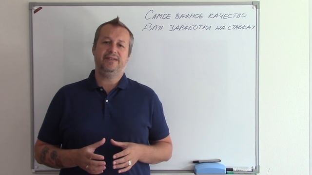 САМОЕ ВАЖНОЕ КАЧЕСТВО ДЛЯ ЗАРАБОТКА НА СТАВКАХ смотреть онлайн
