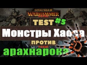 Монстры Хаоса против Арахнарока | Тесты Total War: Warhammer